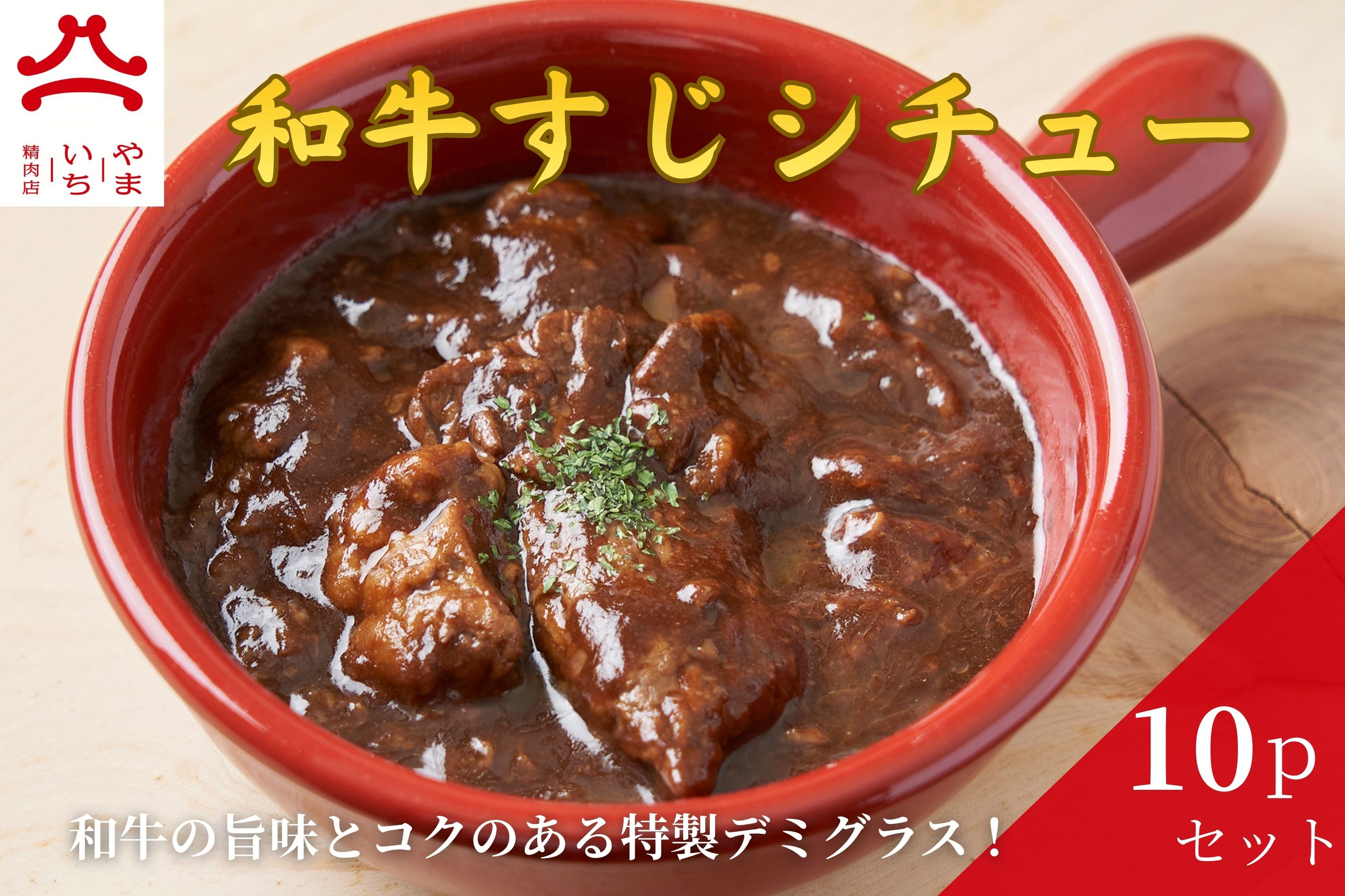 やまいち特製 特選和牛すじシチュー 220g×10袋