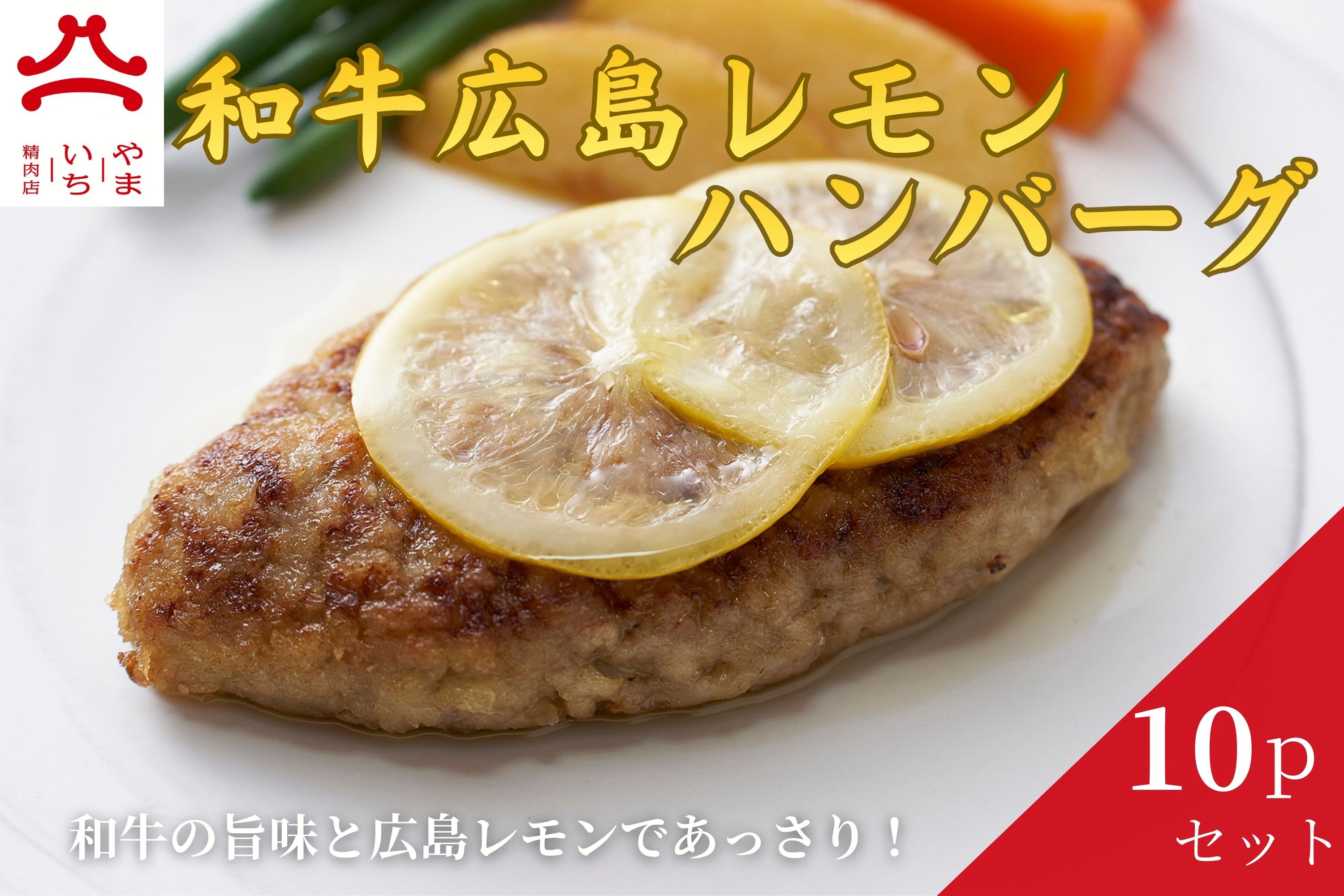 やまいち特製 塩麹レモンハンバーグ 1個×10袋