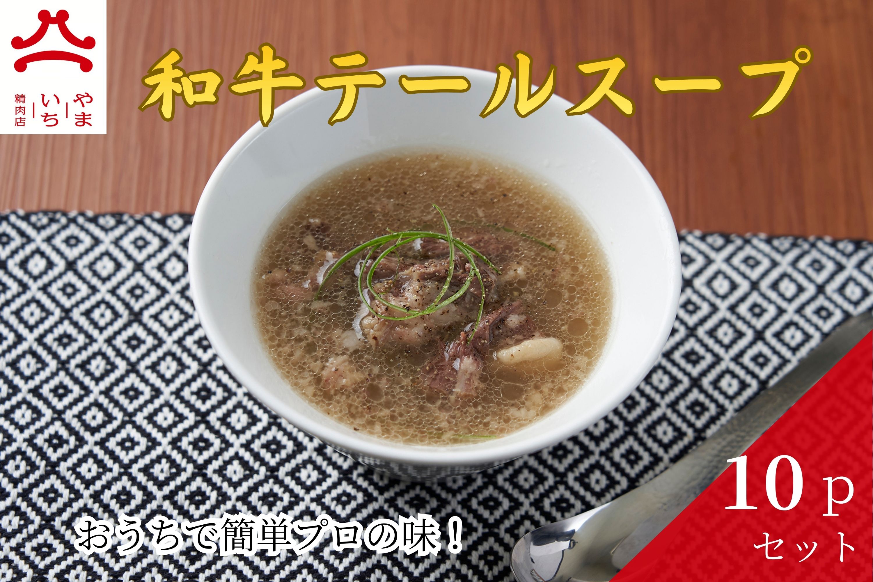 やまいち特製 和牛テールスープ 300g×10袋