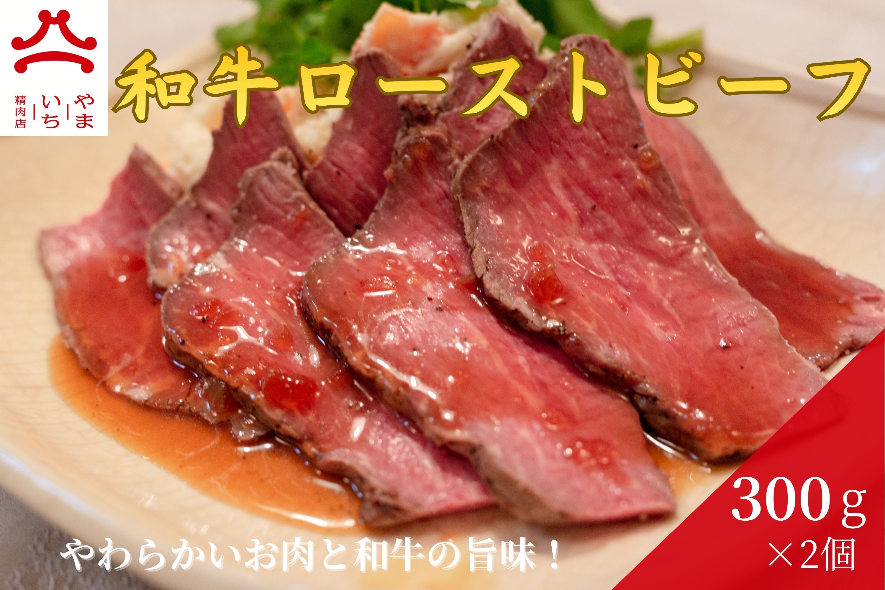 やまいち特製 和牛ローストビーフ 300g×2袋