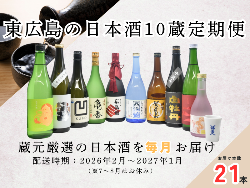 【定期便】東広島の日本酒10蔵定期便【飲み比べセット】