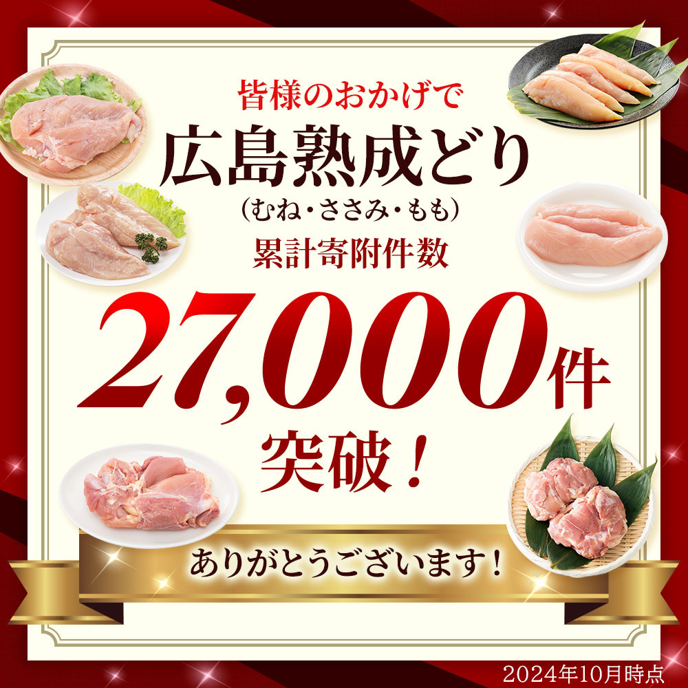 鶏肉 セット 広島熟成どり 8kg ( むね肉 6kg ・ ささみ 2kg )【配達不可：沖縄・離島】 胸肉 鶏むね肉 鶏胸肉 お肉 ササミ とり肉