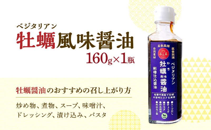 ベジタリアン 牡蠣風味醤油・鮑風味醤油 2本 セット 醤油 調味料