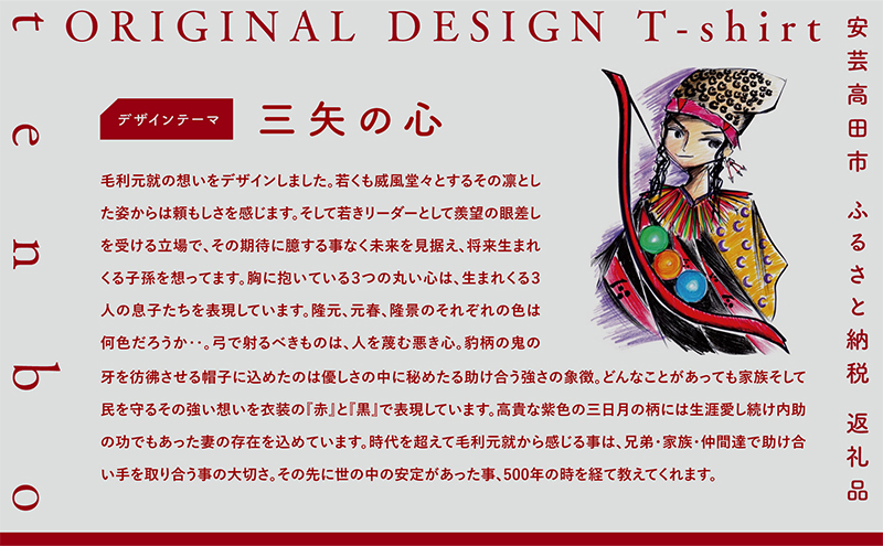 毛利元就 入城 500年 記念 tenbo デザイン Tシャツ 安芸高田市 服 洋服 ファッション トップス 半袖　Mサイズ