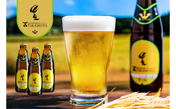 ホワイトビール「TAKAMOTO」