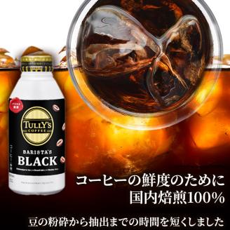 TULLY'S COFFEE BARISTA'S BLACK（バリスタズブラック）390ml ×2ケース