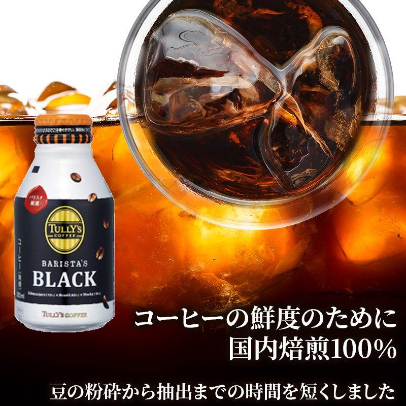 TULLY'S COFFEE BARISTA'S BLACK（バリスタズブラック）285ml ×2ケース