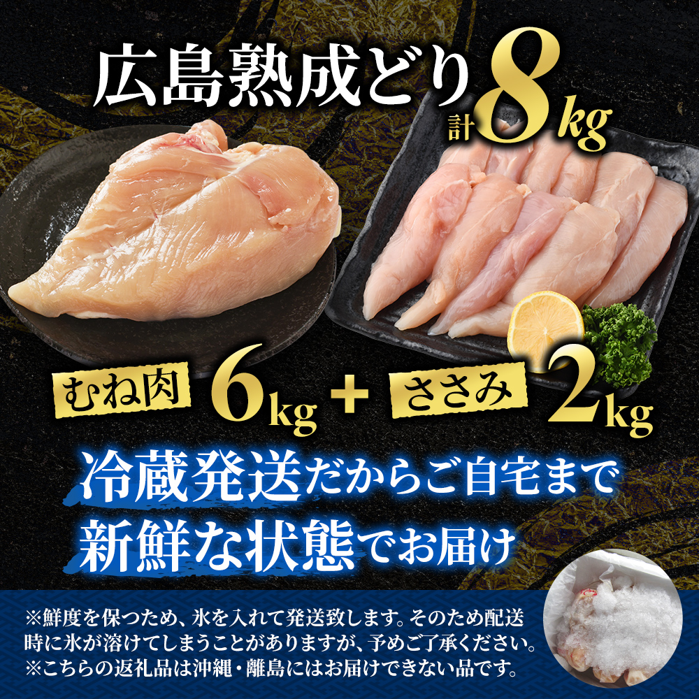 鶏肉 セット 広島熟成どり 8kg ( むね肉 6kg ・ ささみ 2kg )【配達不可：沖縄・離島】 胸肉 鶏むね肉 鶏胸肉 お肉 ササミ とり肉