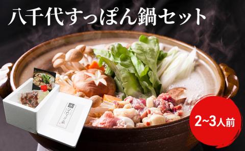 八千代すっぽん鍋セット（2～3人前）