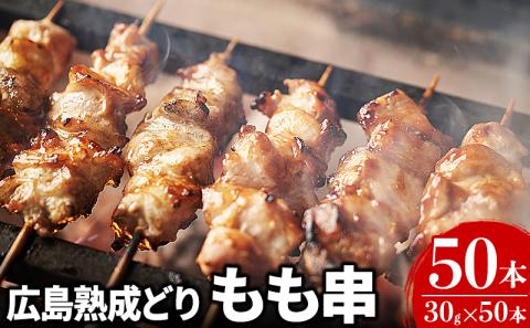 焼き鳥 広島熟成どり もも串 50本 広島県産 【配達不可：沖縄・離島】 焼鳥 やきとり 鶏肉 もも肉 鶏もも肉 鳥もも肉 鶏 肉 お肉 業務用