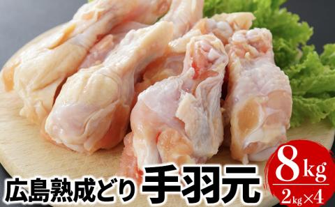 2026年1月中旬～順次出荷 手羽元 広島熟成どり 8kg 冷蔵 お肉 鶏 手羽もと 骨付き肉