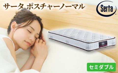 マットレス 寝具 ドリームベッド サータ ポスチャーノーマル セミダブル 【配達不可：北海道・沖縄・離島】