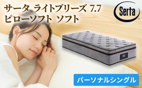 マットレス 寝具 ドリームベッド サータ ライトブリーズ 7.7 ピローソフト Pシングル【配達不可：北海道・沖縄・離島】