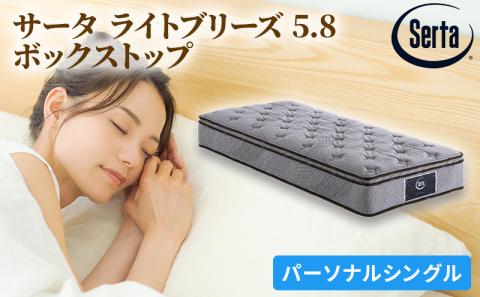 マットレス 寝具 ドリームベッド サータ ライトブリーズ 5.8 ボックストップ Pシングル【配達不可：北海道・沖縄・離島】