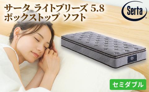 マットレス 寝具 ドリームベッド サータ ライトブリーズ 5.8 ボックストップ ソフト セミダブル【配達不可：北海道・沖縄・離島】