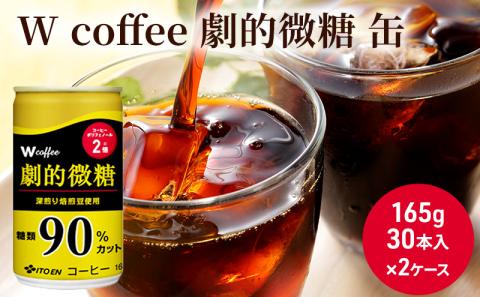 W coffee 劇的微糖 缶165g　2ケース