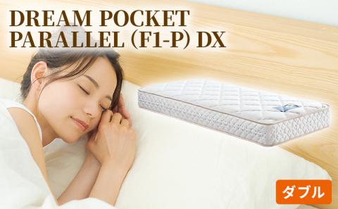 マットレス 寝具 アレルリーフ ドリームベッド DREAM POCKET PARALLEL（F1-P）DX ダブル 【配達不可：北海道・沖縄・離島】