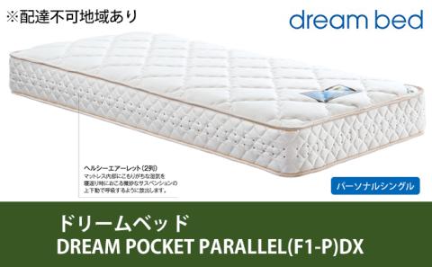 マットレス 寝具 アレルリーフ ドリームベッド DREAM POCKET PARALLEL（F1-P）DX パーソナルシングル 【配達不可：北海道・沖縄・離島】