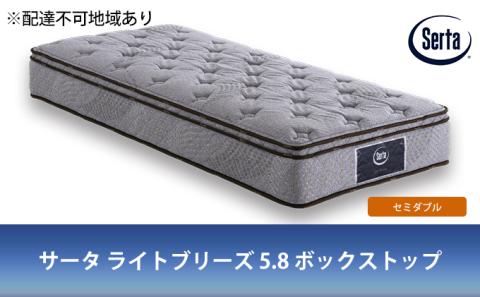 マットレス 寝具 ドリームベッド サータ ライトブリーズ 5.8 ボックストップ セミダブル【配達不可：北海道・沖縄・離島】