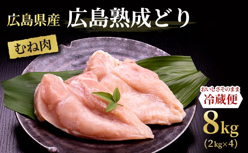 鶏肉 広島熟成どり むね肉 8kg (2kg×4) 配達不可：沖縄・離島】 胸肉 鶏むね肉 鶏胸肉 お肉 ムネ肉