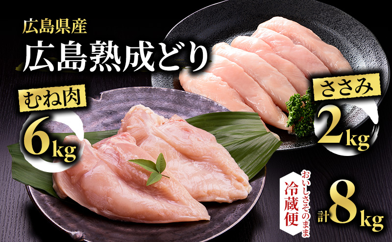 鶏肉 セット 広島熟成どり 8kg ( むね肉 6kg ・ ささみ 2kg )【配達不可：沖縄・離島】 胸肉 鶏むね肉 鶏胸肉 お肉 ササミ とり肉