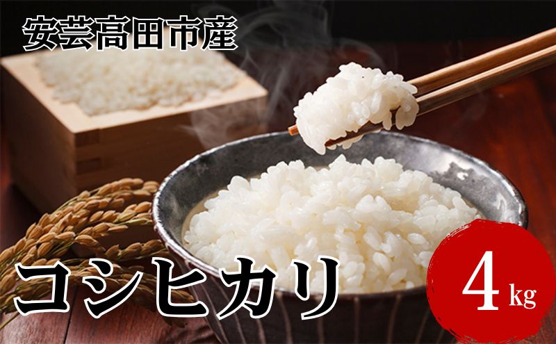 米 令和7年産　広島県安芸高田市産コシヒカリ4kg 精米／コシヒカリ こめ こしひかり