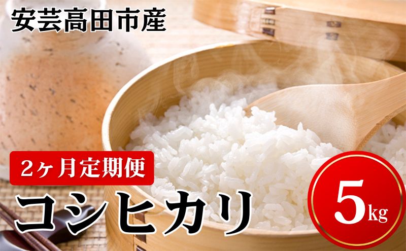 米 【2ヶ月お届け】令和7年産　安芸高田市産コシヒカリ5kg 精米／コシヒカリ こめ こしひかり 定期便