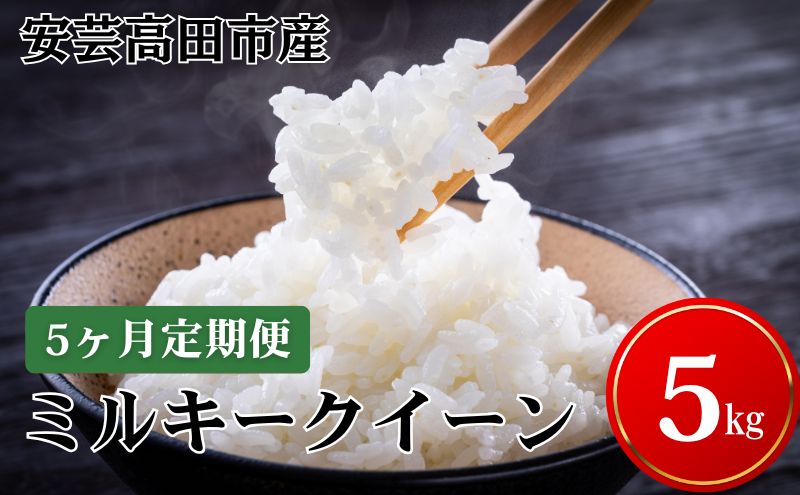 米 【5ヶ月お届け】令和7年産　広島県安芸高田市産ミルキークイーン5kg お米／ミルキークイーン おこめ 定期便