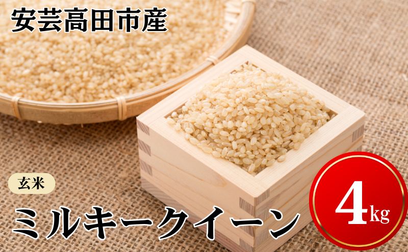 米 令和7年産　安芸高田市産ミルキークイーン『玄米』 4kg お米