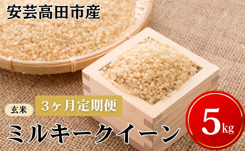 米 【3ヶ月お届け】令和7年産　安芸高田市産ミルキークイーン『玄米』5kg お米 定期便