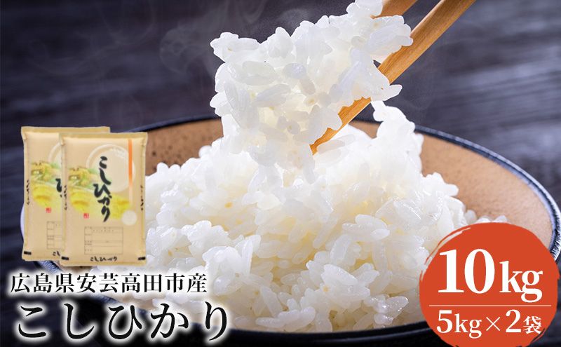 米 令和7年産 こしひかり 10kg（5kg×2袋） 2025年 広島県安芸高田市産 白米 お米 コシヒカリ
