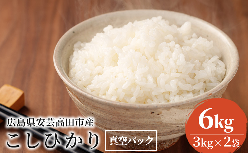 米 コシヒカリ 令和5年 真空パック 6kg 広島県安芸高田市産 3kg×2袋 白米