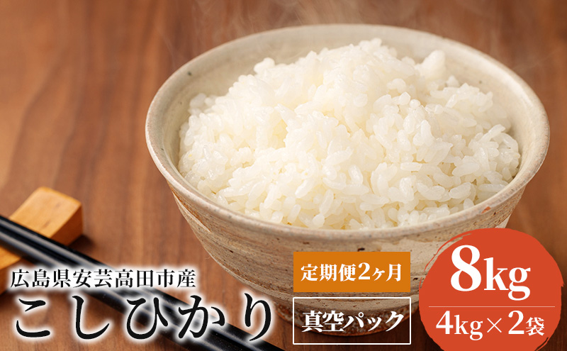 米 【定期便2ヶ月】令和5年 広島県安芸高田市産 こしひかり 真空パック 8kg（4kg×2袋）