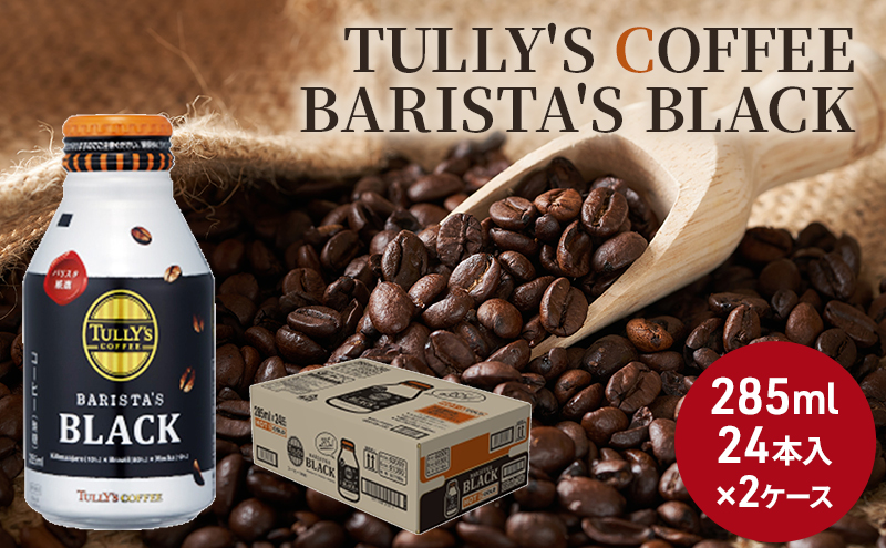 TULLY'S COFFEE BARISTA'S BLACK（バリスタズブラック）285ml ×2ケース