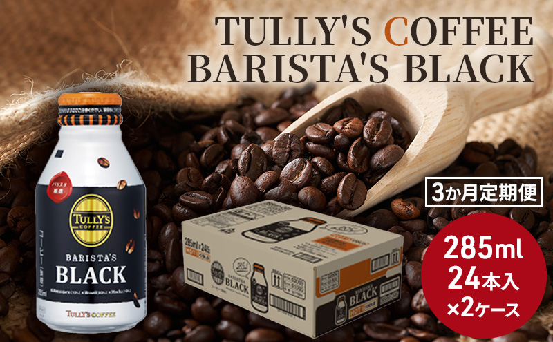 3カ月定期便】 TULLY'S COFFEE BARISTA'S BLACK (バリスタズブラック) 285ml×2ケース:  安芸高田市ANAのふるさと納税