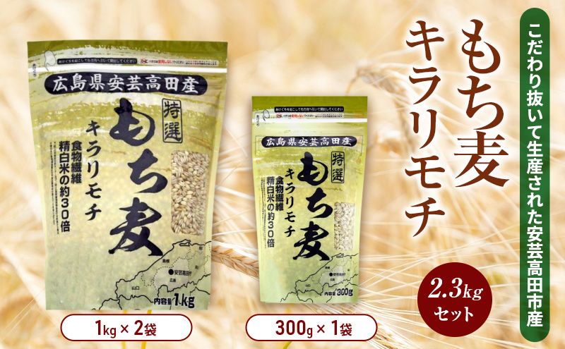 もち麦 国産 キラリモチ 特選もち麦 2.3kgセット 広島県安芸高田産 お米 安心 安全　炊飯 変色 食物繊維 大粒 栄養価 ぷりぷり 大麦