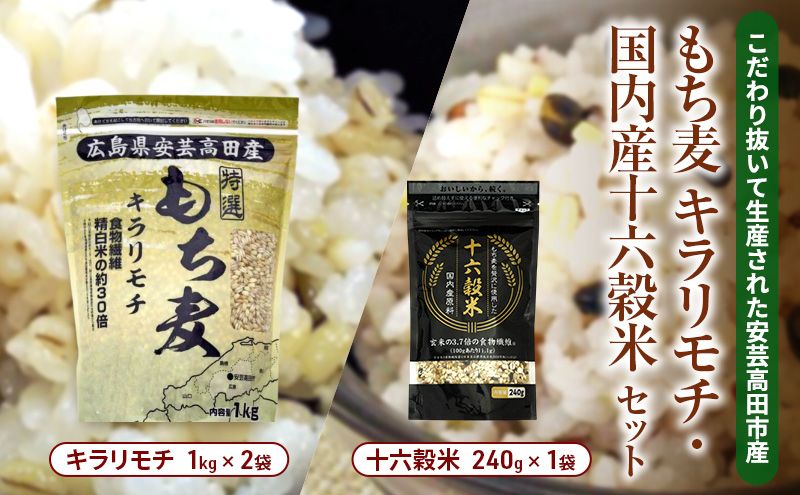 もち麦 国産 キラリモチ 特選もち麦 2kg + 十六穀米 国産 240g セット 広島県安芸高田産 お米 安心 安全 食物繊維 大粒 栄養価 ぷりぷり 雑穀類 美味い
