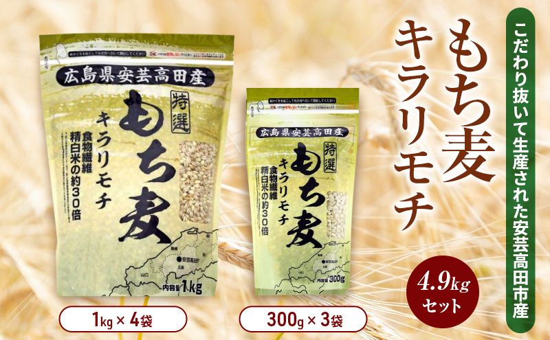 もち麦 国産 キラリモチ 特選もち麦 4.9kgセット 広島県安芸高田産 お米 安心 安全 炊飯 変色 食物繊維 大粒 栄養価 ぷりぷり 大麦