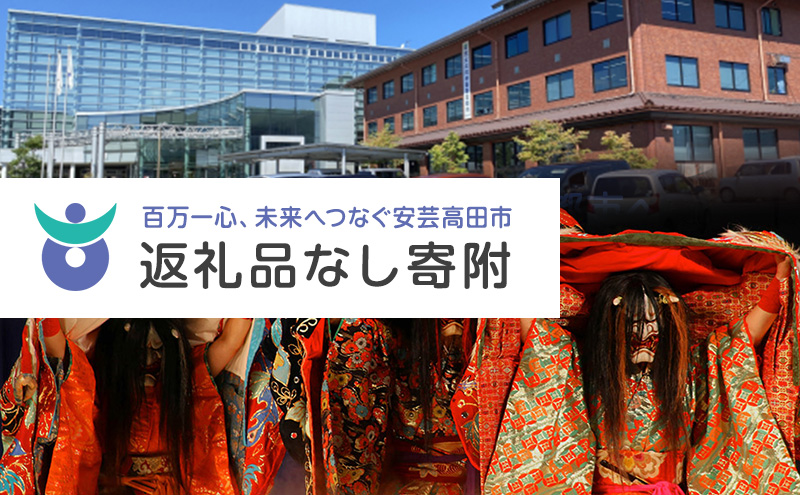 【返礼品なし】「 安芸高田市 」への寄附 3,000円コース