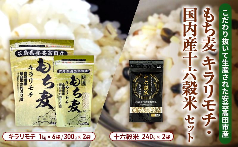 広島県安芸高田産 特選もち麦 キラリモチ 6.6kg + 国内産十六穀米 480g セット 国産