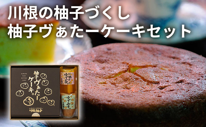 川根の柚子づくし 柚子ヴぁたーケーキセット 柚子 ゆず バターケーキ ゆず茶 ゆずみそ セット 広島県 安芸高田市