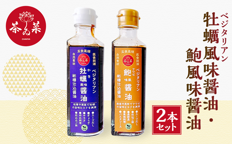 ベジタリアン 牡蠣風味醤油・鮑風味醤油 2本 セット 醤油 調味料