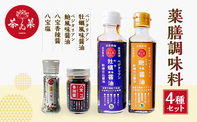 薬膳調味料4種セット 薬膳 調味料 セット 醤油 塩 ラー油