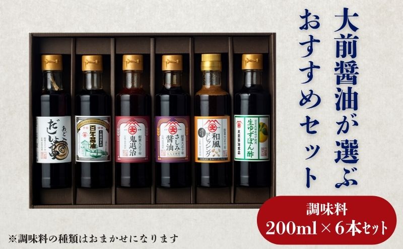 大前醤油おまかせ 200ml×6本セット 調味料 醤油 ドレッシング ぽん酢 たれ おまかせ 詰め合わせ セット 広島 安芸高田市