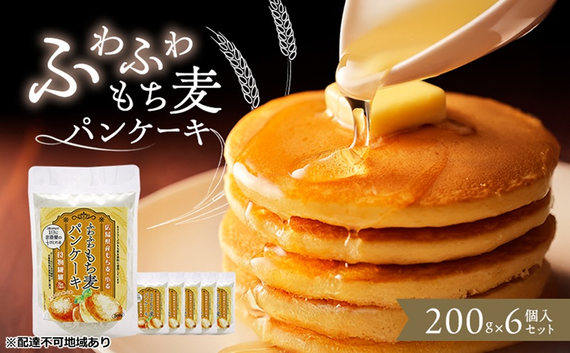 ふわふわもち麦パンケーキ 200g 6個入り セット パンケーキ パンケーキの素 パンケーキミックス 広島 安芸高田市