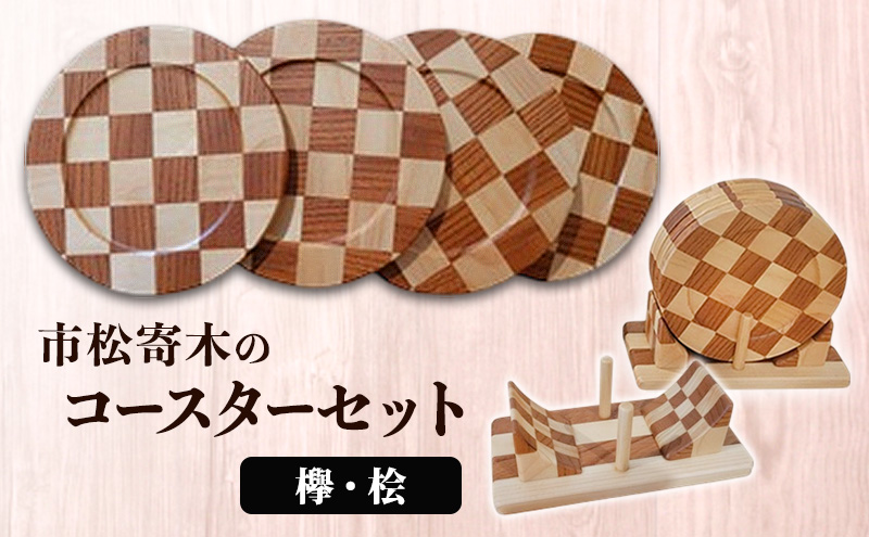 市松寄木のコースターセット(欅・桧) 寄木 寄木細工 木製 コースター セット 広島 安芸高田市