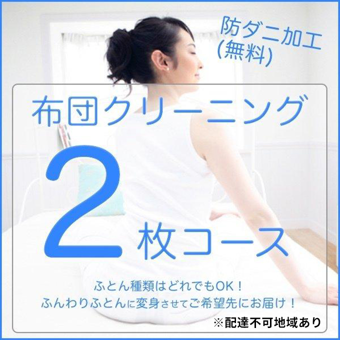 ふとんクリーニング 2枚 （なんでもOK）