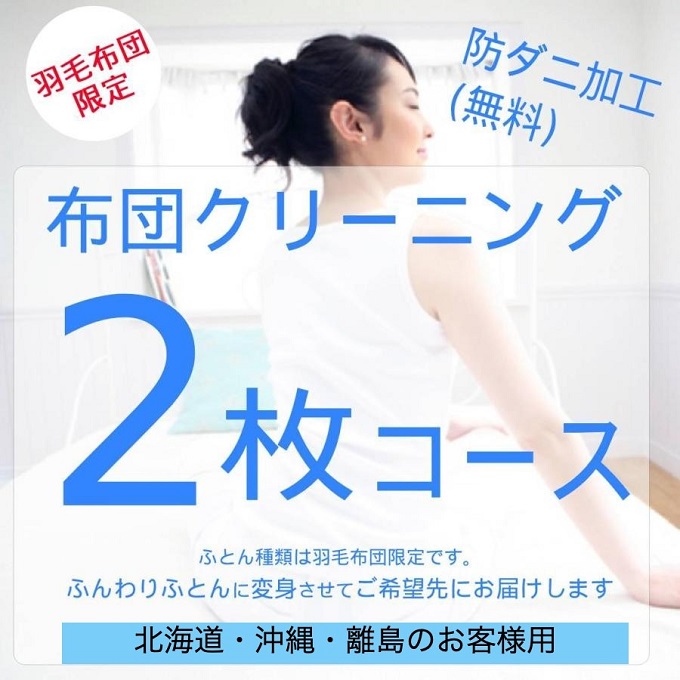 ふとんクリーニング 2枚 （羽毛限定） 北海道・沖縄・離島可