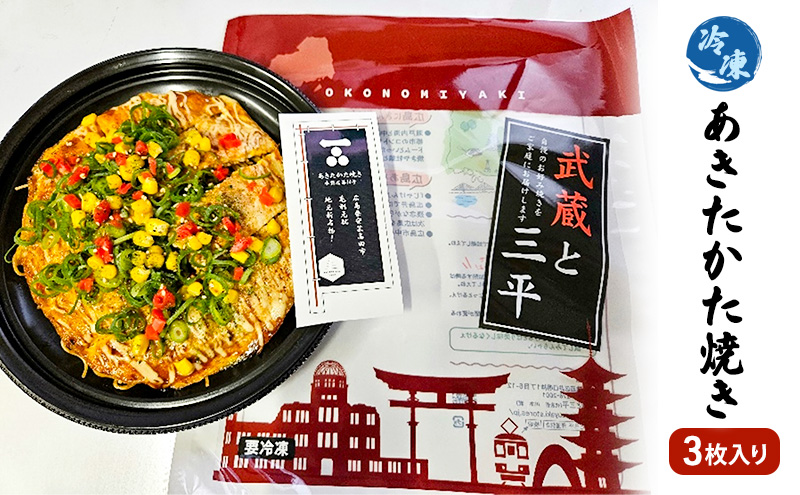 お好み焼き 安芸高田市 名物 あきたかた焼き 3枚（そば・うどん選択可） 冷凍 お惣菜 広島　うどん