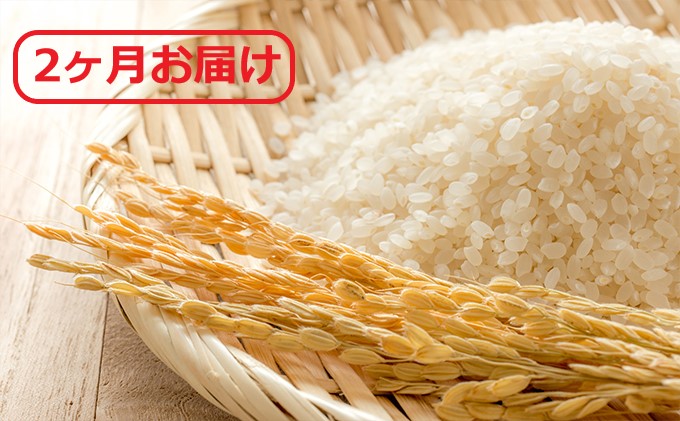 【定期便】広島県安芸高田市産コシヒカリ 精米8kg 2ヶ月お届け